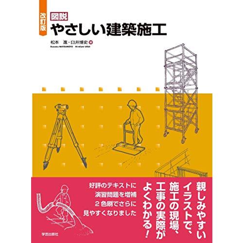 改訂版 図説 やさしい建築施工 | 