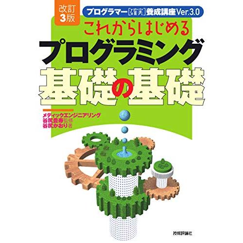 改訂3版 これからはじめるプログラミング 基礎の基礎 | 