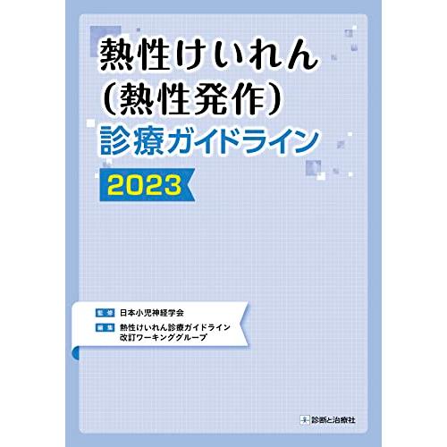 熱性けいれん（熱性発作）診療ガイドライン2023 | 