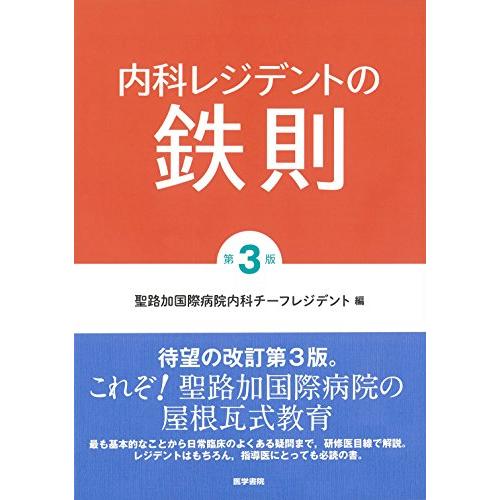 内科レジデントの鉄則 第3版 | 