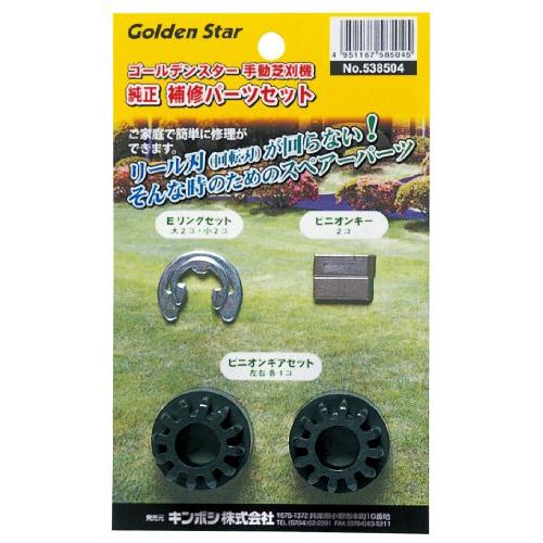 キンボシ(Kinboshi) ゴールデンスター手動芝刈機用純正補修パーツセット 538504 | 