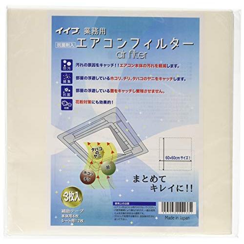 イイナ 業務用 エアコンフィルター 60x60cm 3枚入 | 
