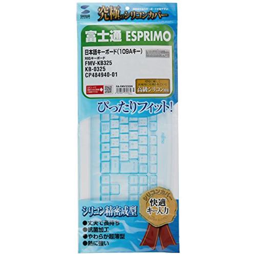 サンワサプライ デスクトップ用シリコンキーボードカバー (富士通 ESPRIMO) FA-FMV325N | 