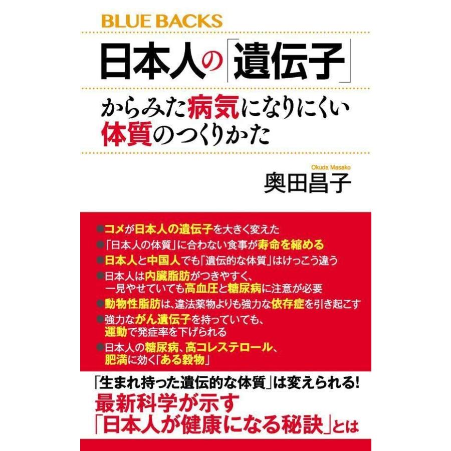日本人の「遺伝子」からみた病気になりにくい体質のつくりかた (ブルーバックス) | 