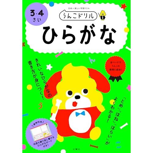 うんこドリル ひらがな 3・4さい (幼児 国語 平仮名 3歳 4歳) | 
