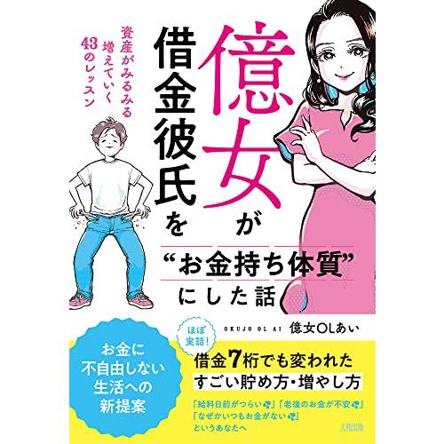 億女が借金彼氏を“お金持ち体質”にした話: 資産がみるみる増えていく43のレッスン | 