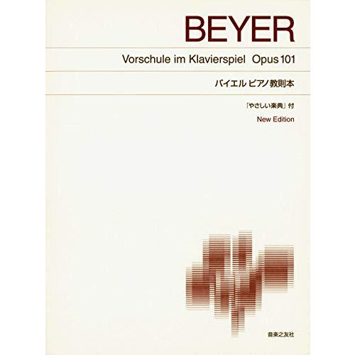 標準版ピアノ楽譜 バイエルピアノ教則本 「やさしい楽典」付 New Edition | 