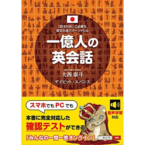 一億人の英会話――「話すため」に必要な英文の全パターンドリル (東進ブックス 一億人シリーズ) | 