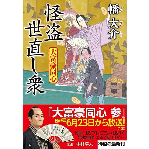 大富豪同心(26)-怪盗 世直し衆 (双葉文庫 は 20-26) | 