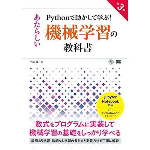 Pythonで動かして学ぶ！あたらしい機械学習の教科書 第3版 | 