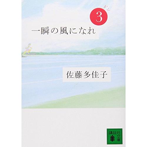 一瞬の風になれ 第三部 -ドン- (講談社文庫) | 