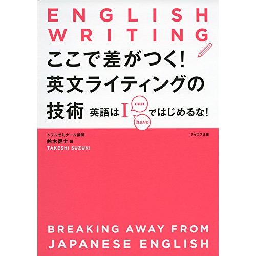 ここで差がつく! 英文ライティングの技術---英語は「I」ではじめるな | 