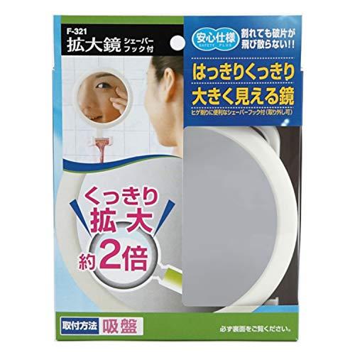 東プレ ミラー 拡大鏡 シェーバーフック付 2倍拡大 ホワイト 約直径13.1×奥行6cm 安心仕様 髭剃りに便利 ホテル 日本製 F-321 | 