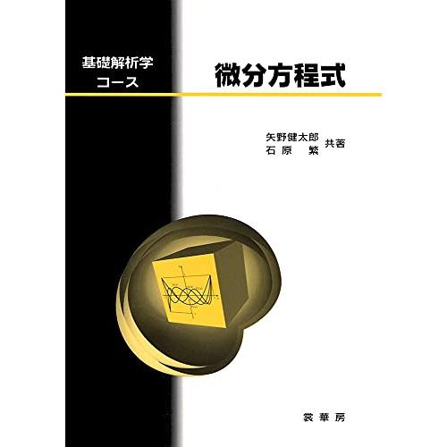 微分方程式　（基礎解析学コース） | 