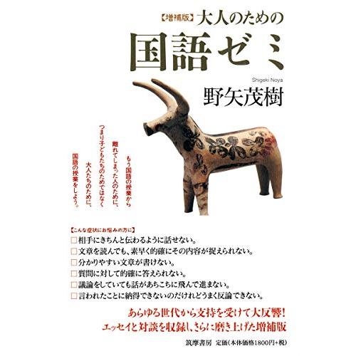 増補版　大人のための国語ゼミ (単行本) | 