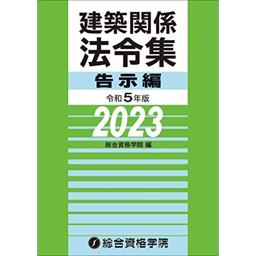 令和５年版　建築関係法令集告示編 | 