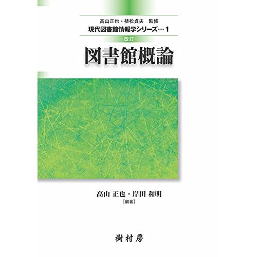 改訂 図書館概論 (現代図書館情報学シリーズ) | 