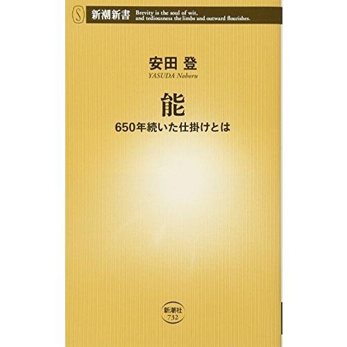能 650年続いた仕掛けとは (新潮新書) | 