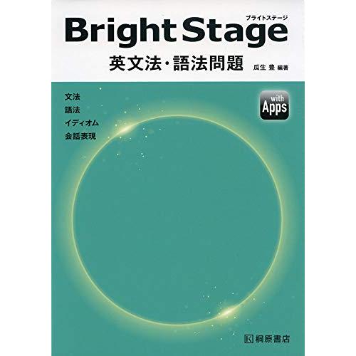 Bright Stage[ブライトステージ] 英文法・語法問題 | 