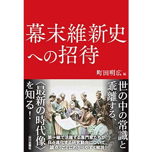幕末維新史への招待 | 