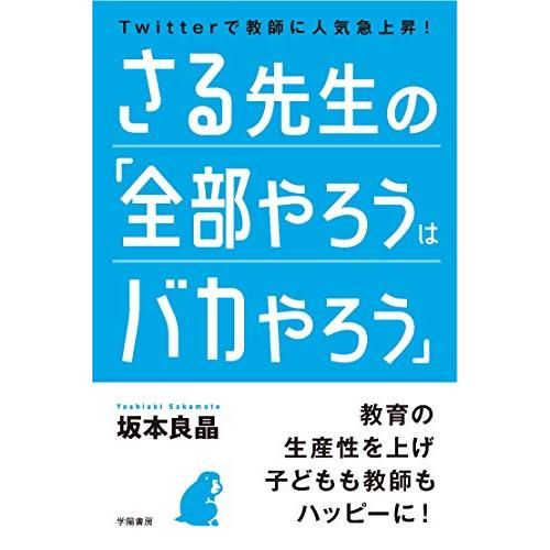 さる先生の「全部やろうはバカやろう」 | 
