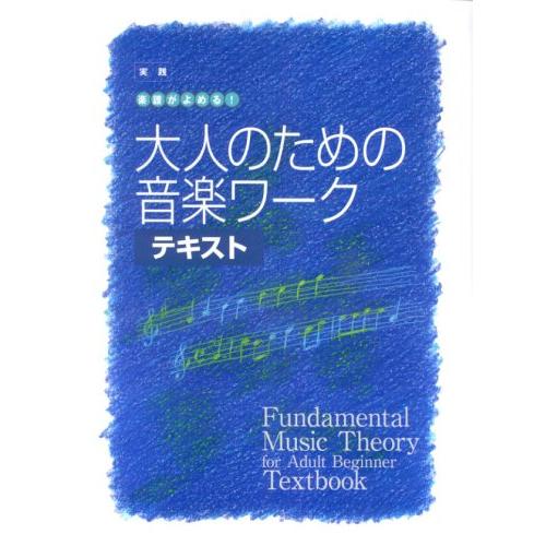 大人の音楽ドリル 実践 楽譜がよめる! 大人のための音楽ワーク テキスト | 