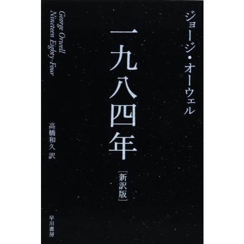 一九八四年〔新訳版〕 (ハヤカワepi文庫) | 
