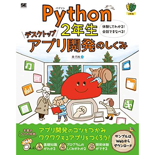 Python2年生 デスクトップアプリ開発のしくみ 体験してわかる！会話でまなべる！ | 