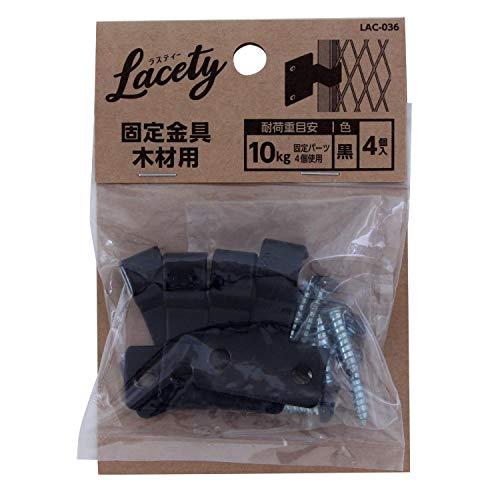 和気産業 Lacety(ラスティー) 固定金具 木材用 黒 奥行1.2X高さ3X幅3.7cm 棚 壁 収納 LAC-036 4個入 | 