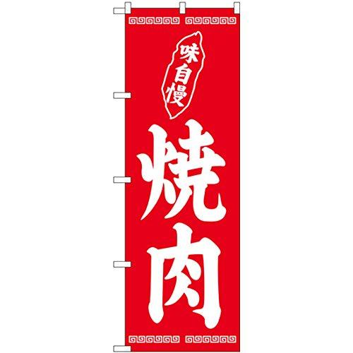 Gのぼり SNB-5029 焼肉 | 