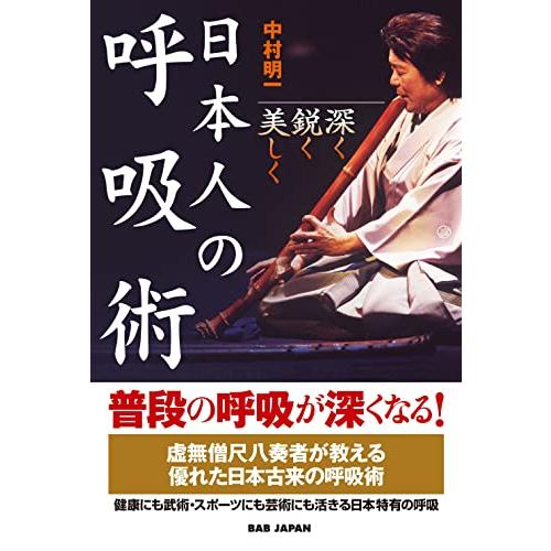 日本人の呼吸術: 深く・鋭く・美しく | 