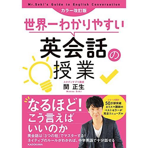 カラー改訂版 世界一わかりやすい英会話の授業 | 