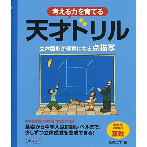 天才ドリル 立体図形が得意になる点描写 【小学校全学年用 算数】 (考える力を育てる) | 