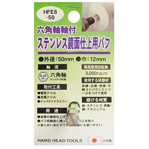 H&H 六角軸軸付ステンレス鏡面仕上用パフ HFE6-50 | 