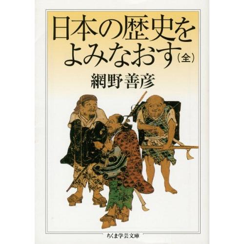 日本の歴史をよみなおす (全) (ちくま学芸文庫) | 