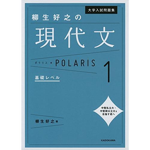 大学入試問題集 柳生好之の現代文ポラリス[1 基礎レベル] | 
