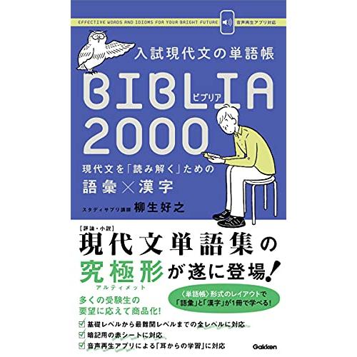 入試現代文の単語帳 BIBLIA2000-現代文を「読み解く」ための語彙×漢字 | 