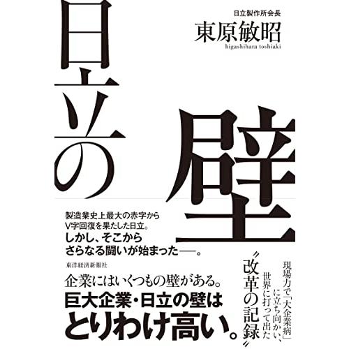 日立の壁 | 