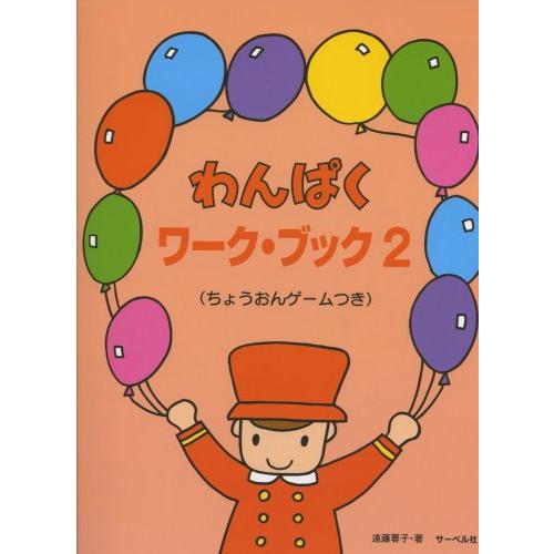 わんぱく ワーク・ブック 2 ちょうおんゲームつき | 