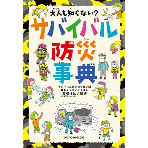 大人も知らない? サバイバル防災事典 | 