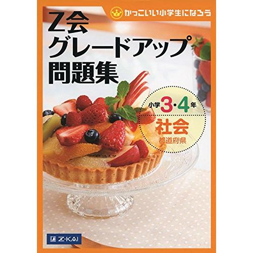 Z会グレードアップ問題集 小学3・4年 社会 都道府県 | 