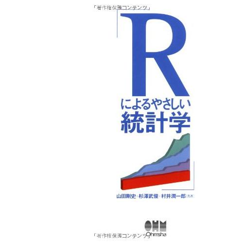 Rによるやさしい統計学 | 