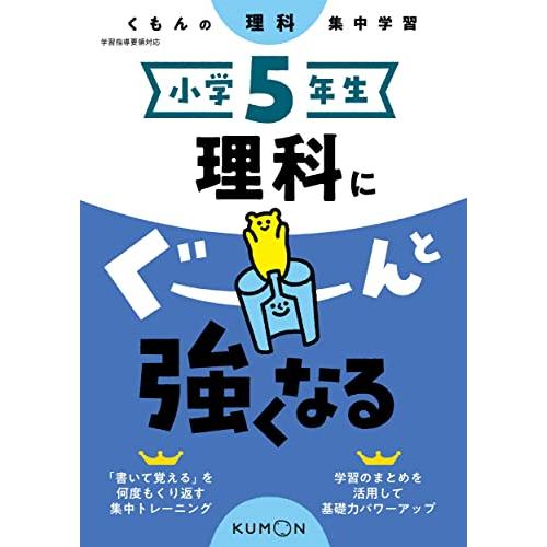 小学5年生 理科にぐーんと強くなる (くもんの理科集中学習) | 
