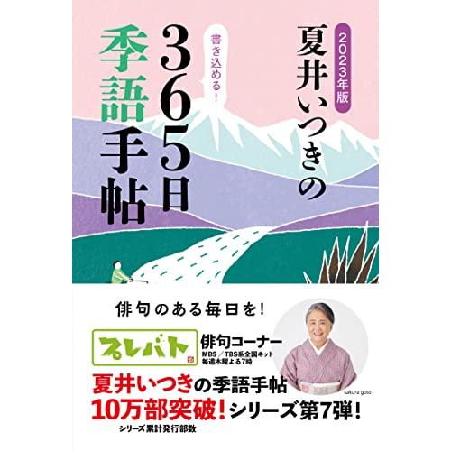 2023年版　夏井いつきの365日季語手帖 | 