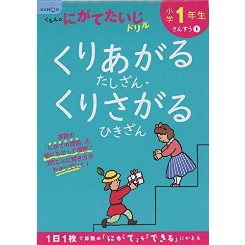 小学1年生くりあがるたしざん・くりさがるひきざん (くもんのにがてたいじドリル さんすう 1) | 