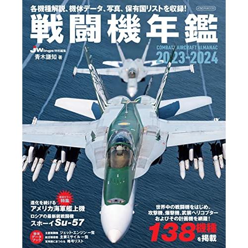 戦闘機年鑑2023-2024 (イカロスMOOK) | 