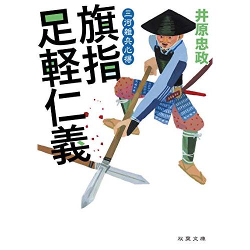 三河雑兵心得-旗指足軽仁義 (双葉文庫) | 