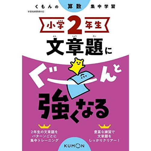 小学2年生 文章題にぐーんと強くなる (くもんの算数集中学習) | 