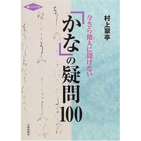 今さら他人に聞けないかなの疑問100 (墨ハンドブック) | 
