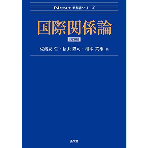 国際関係論 (第3版) (Next教科書シリーズ) | 